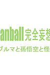 [dangan minorz] danganball kanzen mousou हान 01 (dragon ball) [english] [saha]