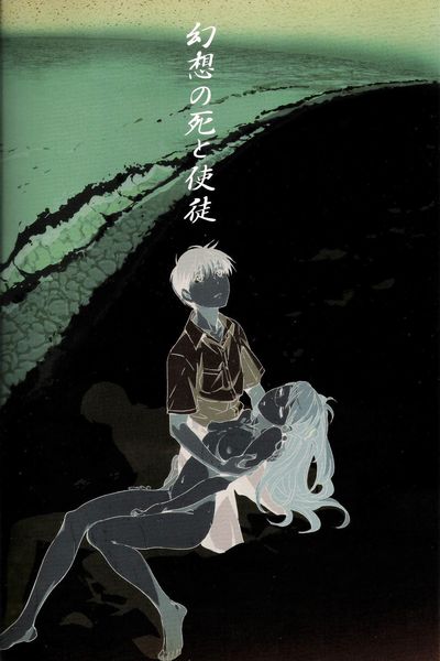 (c74) [mebae Anime (mebae)] gensou keine shi zu shito Tod der illusion und ein Angel (neon Genesis evangelion) [mequemo]